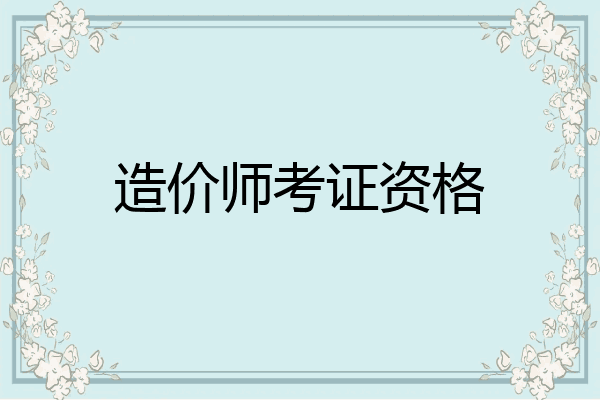 造价师考证资格
