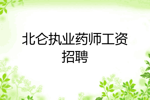 北仑执业药师工资招聘