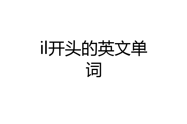 il开头的英文单词