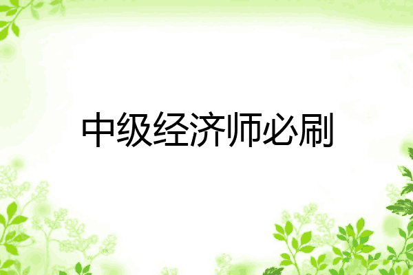 中级经济师必刷