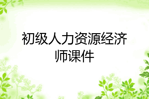初级人力资源经济师课件