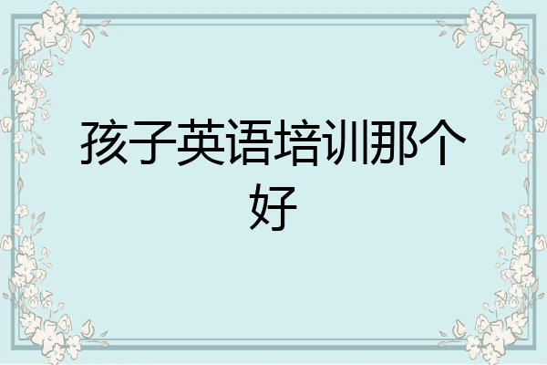 孩子英语培训那个好