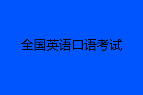 全国英语口语考试