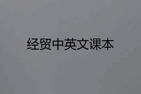 经贸中英文课本