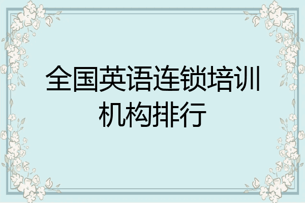全国英语连锁培训机构排行