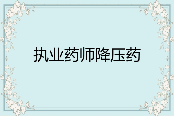 执业药师降压药
