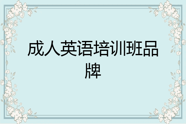 成人英语培训班品牌