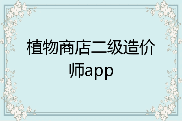 植物商店二级造价师app
