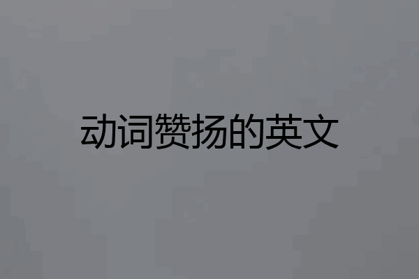 动词赞扬的英文