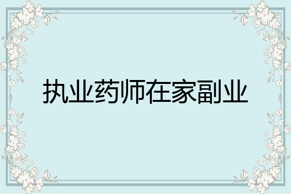 执业药师在家副业
