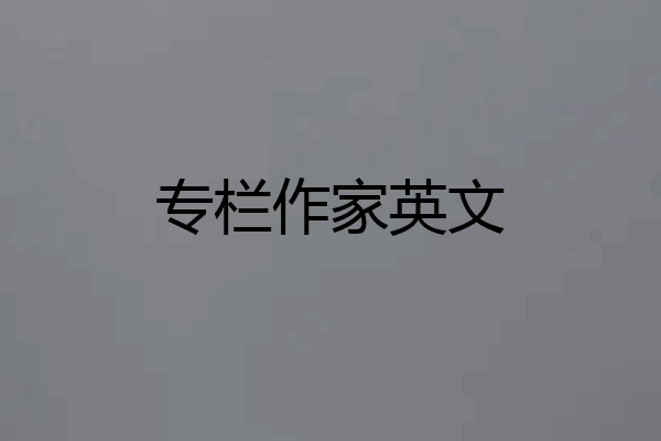 专栏作家英文