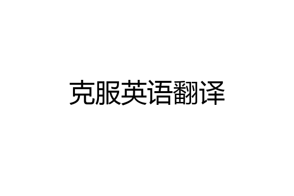 克服英语翻译
