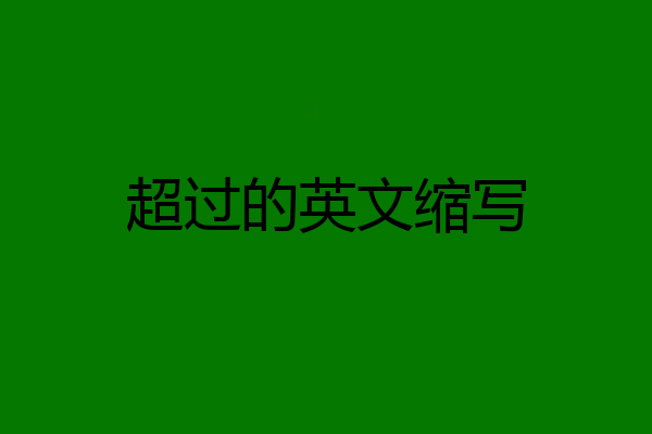 超过的英文缩写