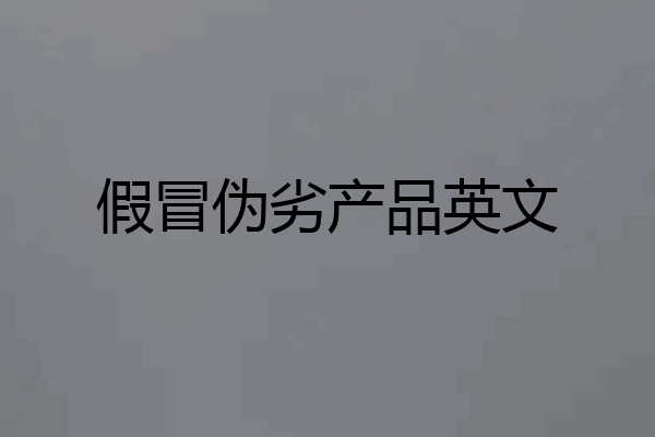 假冒伪劣产品英文
