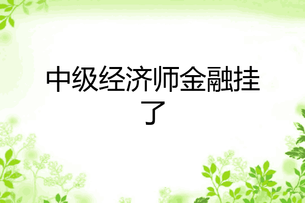 中级经济师金融挂了
