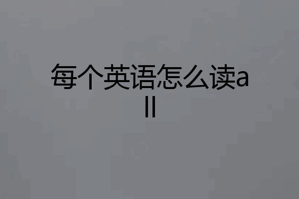 每个英语怎么读all