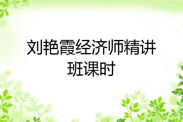 刘艳霞经济师精讲班课时