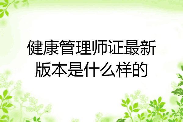 健康管理师证最新版本是什么样的
