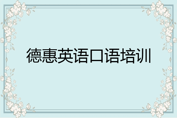 德惠英语口语培训