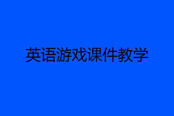 英语游戏课件教学