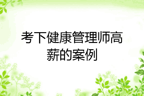 考下健康管理师高薪的案例