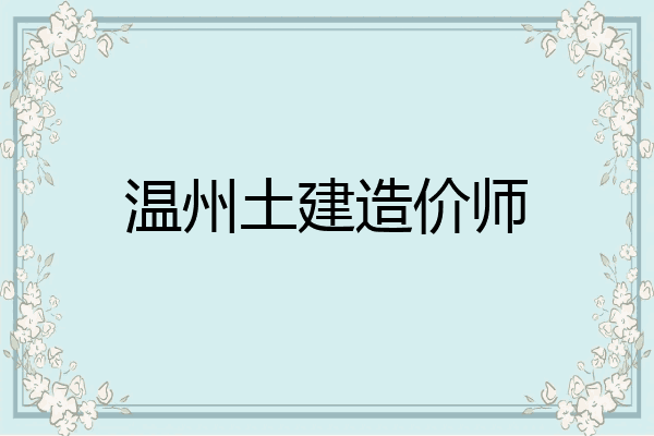 温州土建造价师