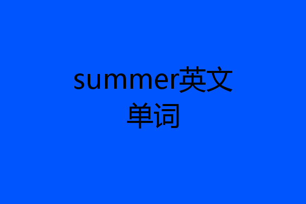 summer英文单词