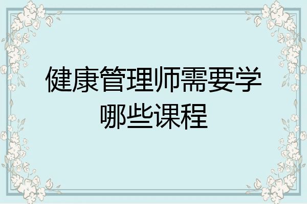 健康管理师需要学哪些课程