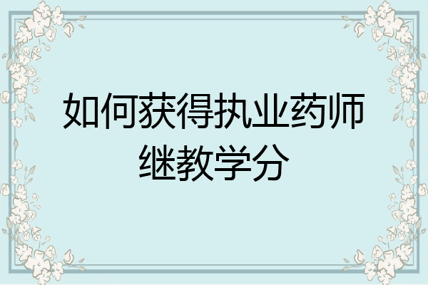 如何获得执业药师继教学分