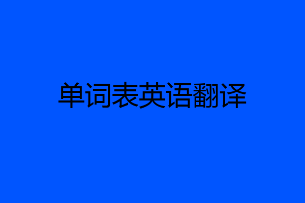 单词表英语翻译