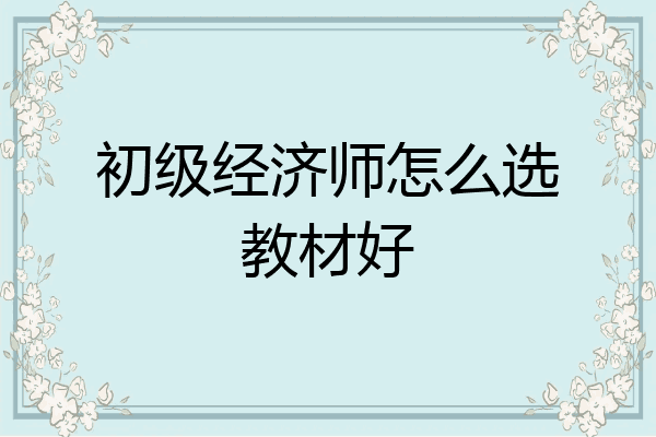 初级经济师怎么选教材好