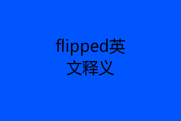 flipped英文释义