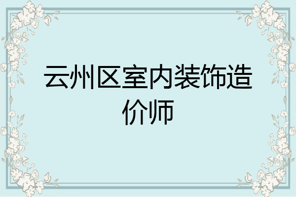 云州区室内装饰造价师