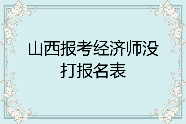 山西报考经济师没打报名表