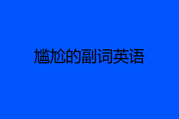 尴尬的副词英语