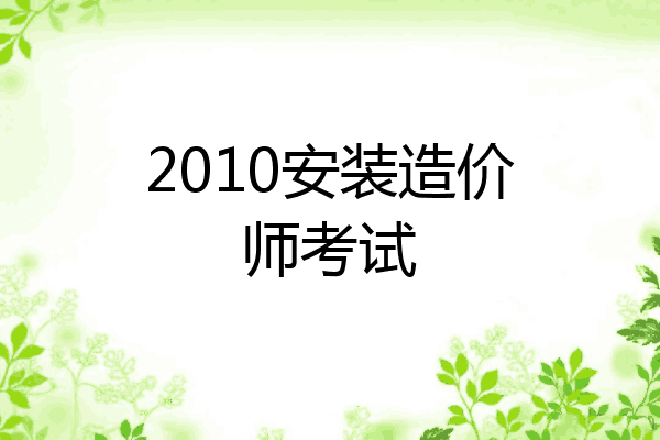 2010安装造价师考试