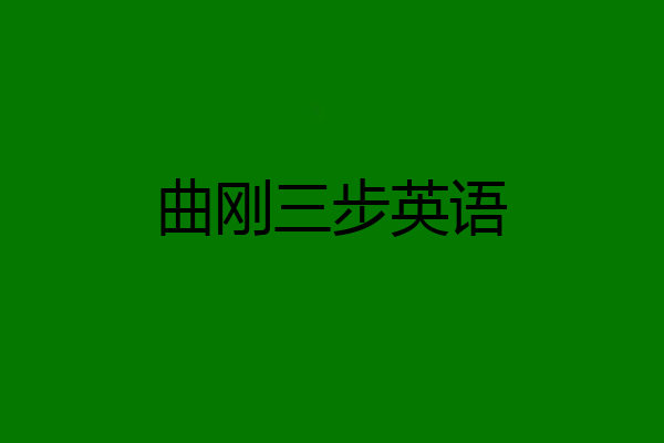 曲刚三步英语