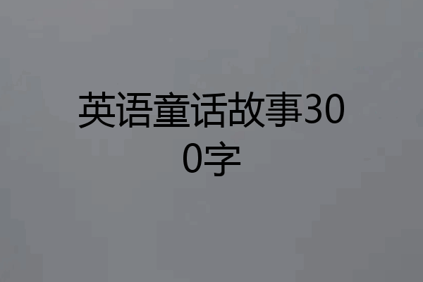 英语童话故事300字