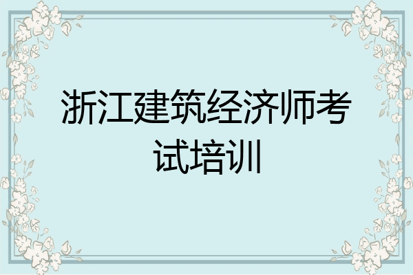浙江建筑经济师考试培训
