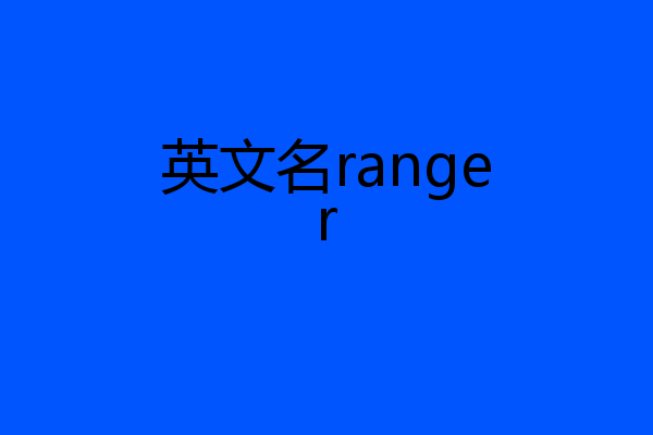 英文名ranger