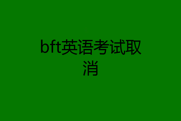 bft英语考试取消