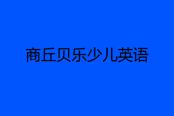 商丘贝乐少儿英语