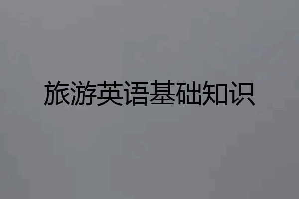旅游英语基础知识