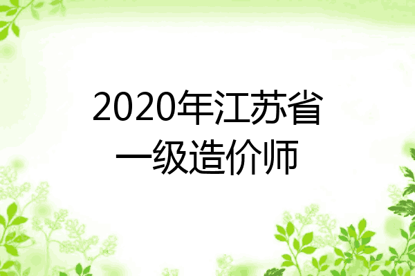2020年江苏省一级造价师