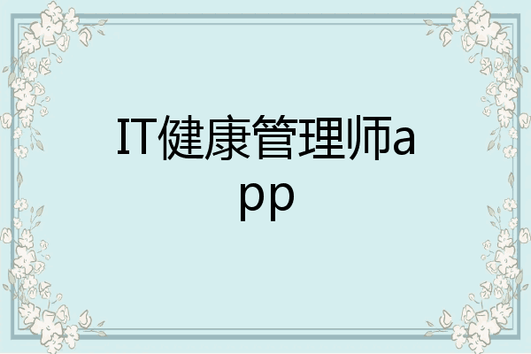 IT健康管理师app