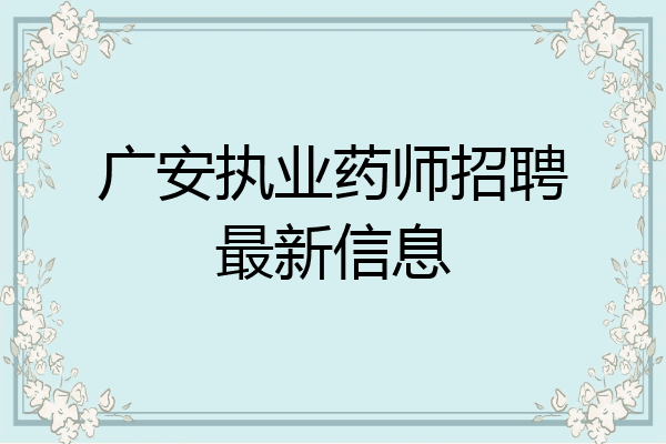 广安执业药师招聘最新信息