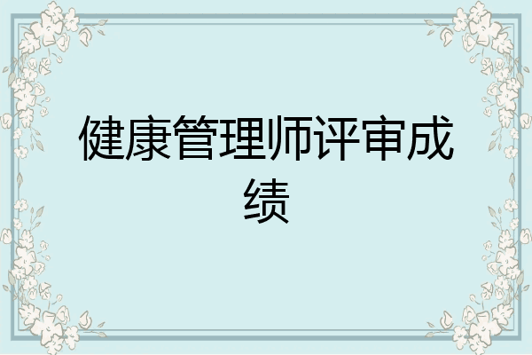 健康管理师评审成绩