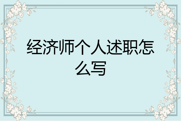 经济师个人述职怎么写