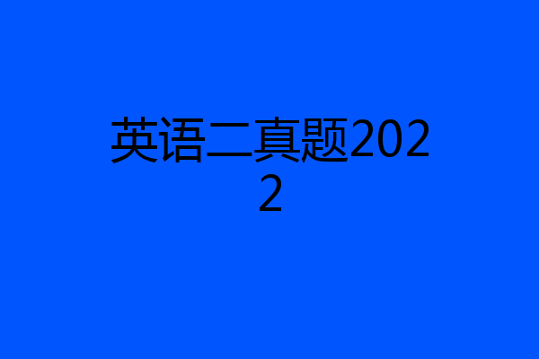 英语二真题2022