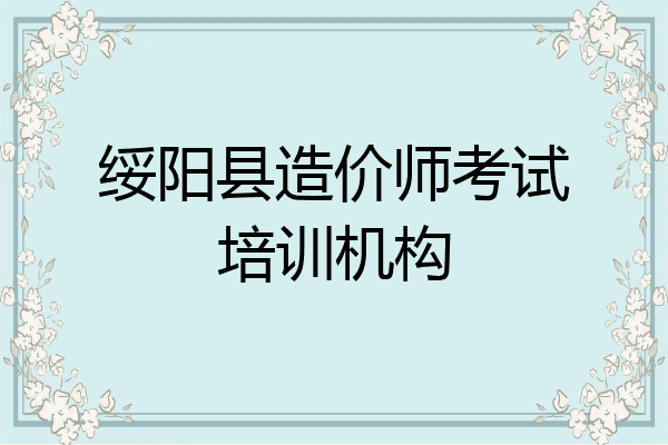 绥阳县造价师考试培训机构